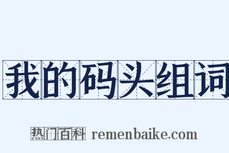 我的码头组词是什么意思的图片